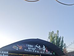 -清真·馬坡二旦烧烤(人生一串拍摄店)