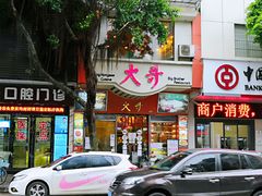 门面-大哥餐厅(西城花园店)