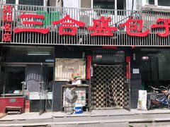 门面-三合盛包子(盘锦路店)
