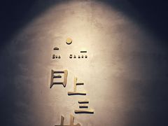 门面-日上三甘(三里屯店)
