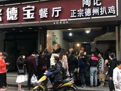 门面-陶记正宗德州扒鸡(科巷店)