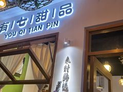 -有七甜品(恒达产业园店)