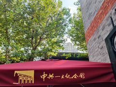 -中共一大纪念馆