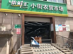 门面-铜陵小街老字号金牌椒盐猪脚(小街市场店)
