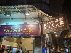 -協成海鮮火鍋(老店)