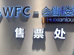 -WFC会仙楼观景台
