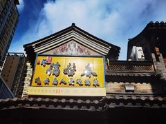 -蔼若春.传承三十年云南菜(金碧公园店)