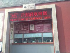 售票处-开封府