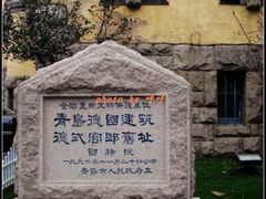 -青岛德国总督楼旧址博物馆