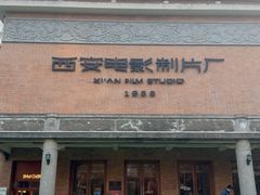 -西安电影制片厂