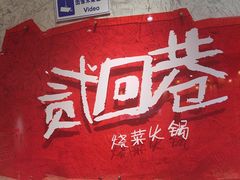 -贰回巷火锅馆(钟楼店)