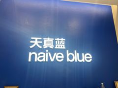 -天真蓝照相馆(五角场百联又一城店)