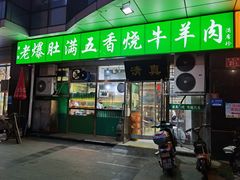 门面-老爆肚满五香烧牛羊肉