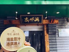 -年记·兴顺斋 牛街清真熟食小吃店