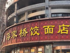 -蒋家桥饺面店(东关街店)