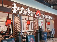-和府捞面(曹路花园城店)