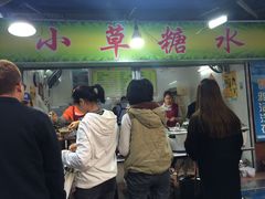 门面-小草糖水(海棠村店)