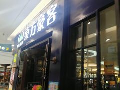 门面-东方豪客牛排意面披萨(金凤万达店)
