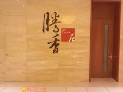 -粤尚腾香居中餐厅(首都机场希尔顿店)