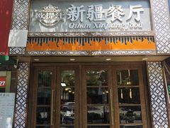 -欧提汗·新疆餐厅·清真(银都路店)
