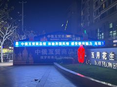 -五月花生活广场