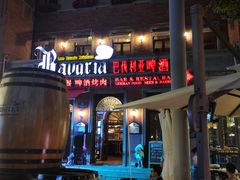 -巴伐利亚啤酒坊(意式风情街店)