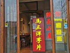 门面-马三洋芋片(簋街店)