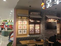 -吴草鸡爪오초닭발韩食堂(融恒盈嘉中心店)