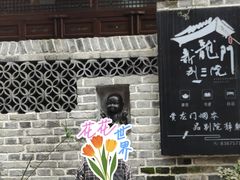 -海窝子古镇