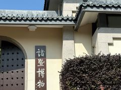 -诸暨博物馆