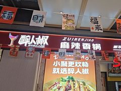 -醉人椒麻辣香锅(上地华联店)