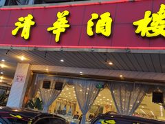 门面-清华酒楼(盘门店)