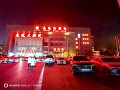-南风大剧院莎梦二人转剧场