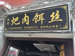 门面-巍山𤆵肉饵丝