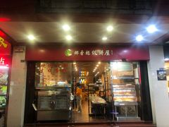-椰香超级饼屋