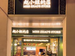 -赵小姐的店(中山路店)