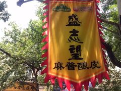 -清真盛志望麻酱酿皮·非遗老字号