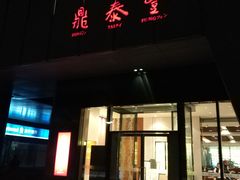 门面-鼎泰丰(国金店)