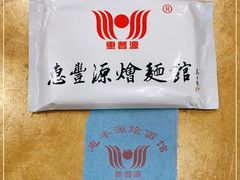 -惠丰源烩面馆(经七路店)