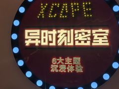 -Xcape异时刻密室逃脱魔法互动(瑞虹天地太阳宫店)