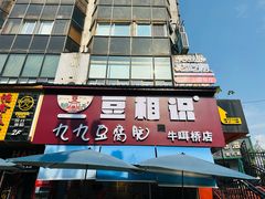 -豆相识•九九豆腐脑(牛咡桥店)
