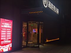 -海底捞火锅(明湖路店)