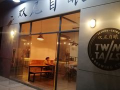 门面-Twin Tails Brewpub双尾精酿餐吧(八坼店)