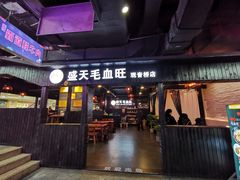 门面-盛天毛血旺非遗美食(观音桥店)