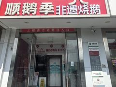 -顺鹅季·非遗烧鹅(六道口店)