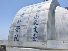 -紫金山天文台
