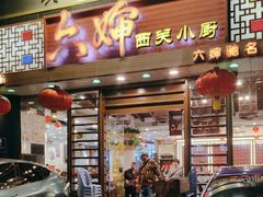 -六婶西关小厨(光塔路店)