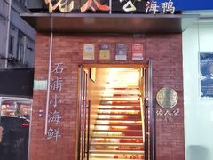 -佬太公海鸭·海鲜大排档(上海总店)