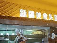-相约·羊村小馆非遗手抓肉(七一酱园店)
