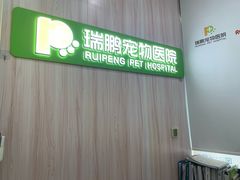-瑞鹏宠物医院·微创内窥镜·骨外科·牙科(翠竹分院)